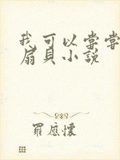我可以尝尝你的扇贝小说