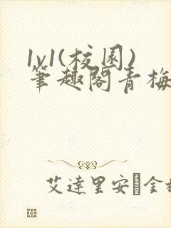 1v1(校园)笔趣阁青梅竹马