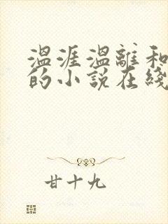 温涯温离和灵犀的小说在线阅读