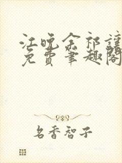 江晚余祁让全文免费笔趣阁