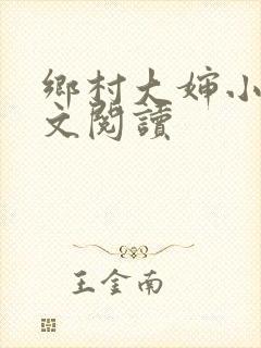 乡村大婶小说全文阅读