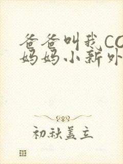 爸爸叫我COD妈妈小新外婆
