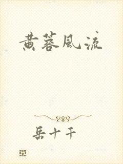 黄蓉风流