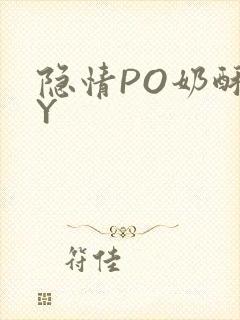 隐情PO奶酥BY