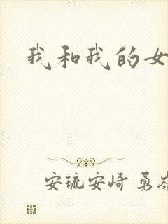 我和我的女处长