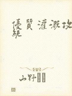 优质灌溉攻略系统