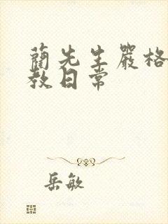 蔺先生严格的管教日常