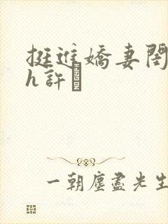 挺进娇妻闺蜜高h许訫