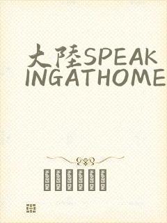 大陆SPEAKINGATHOME在