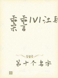 乖乖1V1江肆宋言