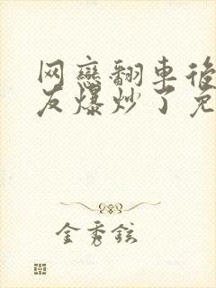 网恋翻车后被室友爆炒了免费阅读