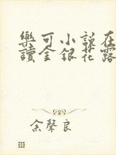 乐可小说在线阅读金银花露