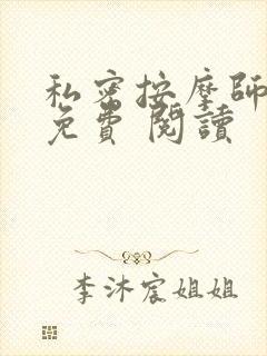 私密按摩师小说免费 阅读