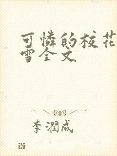 可怜的校花陈若雪全文