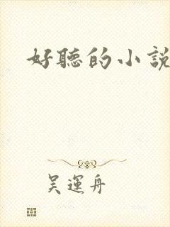 好听的小说名字