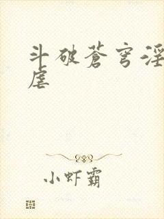 斗破苍穹淫宗肆虐