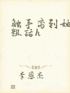 触手脔到她哭h粗话h