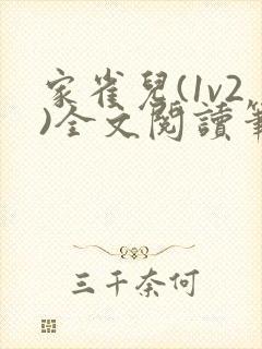 家雀儿(1v2)全文阅读笔趣阁