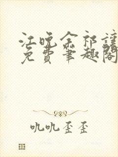 江晚余祁让全文免费笔趣阁