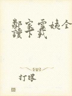 邻家雪姨全文阅读下载