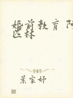 婚前教育 阿司匹林