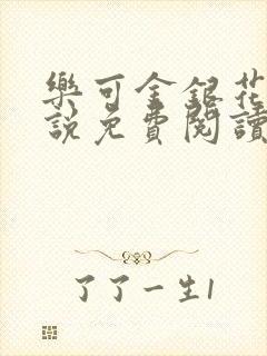 乐可金银花露小说免费阅读