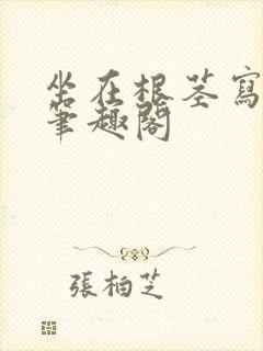 坐在根茎写作业笔趣阁