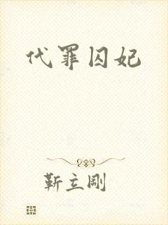 代罪囚妃