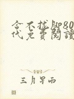合不拢脚80年代免费阅读笔趣阁