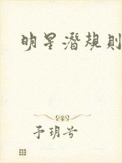 明星潜规则之皇