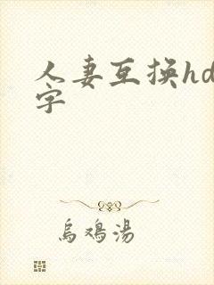 人妻互换hd中字