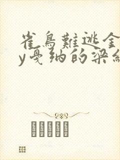 雀鸟难逃金笼by戛纳的梁红