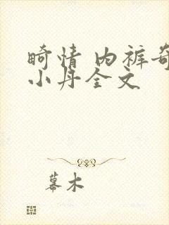 畸情 内裤奇缘小丹全文