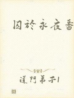 囚于永夜番外