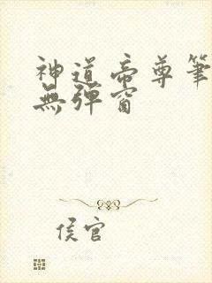 神道帝尊笔趣阁无弹窗