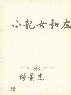小龙女和左剑清