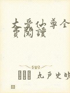 大爱仙尊全文免费阅读