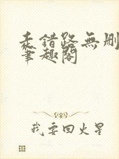 走错路无删减版笔趣阁