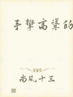 手攀高耸的巨峰