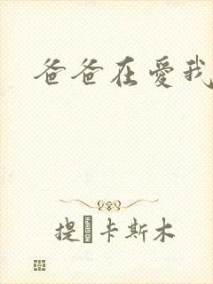 爸爸在爱我一次