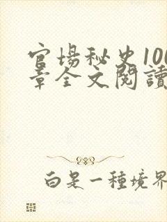 官场秘史100章全文阅读