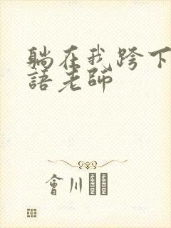 躺在我跨下的英语老师