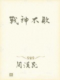 战神不败