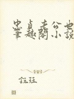 忠贞老公也出轨笔趣阁小说