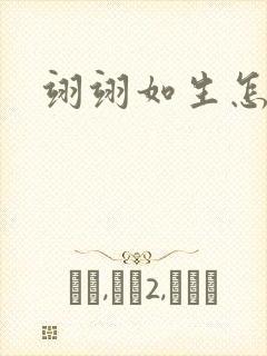 翊翊如生怎么读