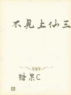 不见上仙三百年