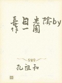 长日光阴by乱作一团