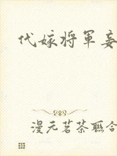 代嫁将军妾