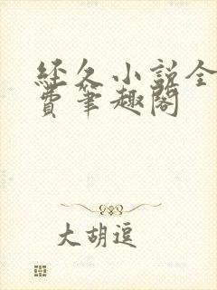 经久小说全文免费笔趣阁