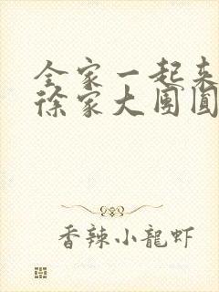 全家一起来黄霞徐家大团圆